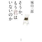 そうか、もう君はいないのか/城山三郎【著】