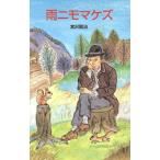  дождь nimomakezpo pra фирма библиотека A170 японский шедевр библиотека J-10/ Miyazawa Kenji ( автор )