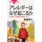 アレルギーはなぜ起こるか ヒトを傷つける過剰な免疫反応のしくみ ブルーバックス/斎藤博久【著】