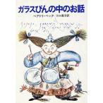  стекло бутылка. средний. . рассказ Hayakawa Bunko / Bear toli* Beck ( автор ), Kawaguchi ..( перевод человек )