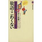 敬語はこわくない 最新用例と基礎知識 講談社現代新書/井上史雄(著者)