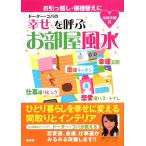 ドーター・コパの幸せを呼ぶお部屋風水/小林美穂【著】