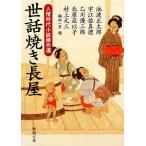 世話焼き長屋 人情時代小説傑作選 新潮文庫/アンソロジー(著者),池波正太郎(著者),