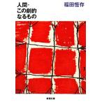  человек * это .. становится было использовано Shincho Bunko / Fukuda ..( автор )