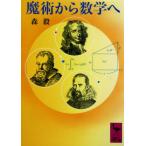 魔術から数学へ 講談社学術文庫/森毅(著者)