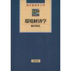 環境経済学 現代経済学入門/植田和弘(著者)