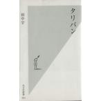 タリバン 光文社新書/田中宇(著者)