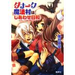 ダナーク魔法村はしあわせ日和 ただしい幻獣の飼い方 コバルト文庫/響野夏菜【著】