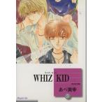 WHIZ KID(文庫版)(3) 冬水社文庫/あべ美幸(著者)