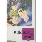 WHIZ KID(文庫版)(4) 冬水社文庫/あべ美幸(著者)