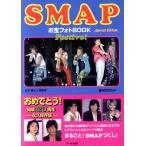 SMAPお宝フォトBOOK Special Edition Festivo！/金子健,Jr.倶楽部【編著】