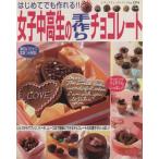 女子中高生の手作りチョコレート/ブティック社　