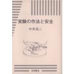実験の作法と安全/中井浩二(著者)　