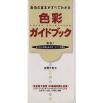 色彩ガイドブック 配色の基本がすべてわかる/佐藤千佳(著者)
