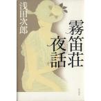 霧笛荘夜話/浅田次郎(著者)