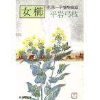 女櫛 花房一平捕物夜話 集英社文庫/平岩弓枝(著者)