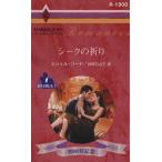 シークの祈り ハーレクイン・ロマンス/ミシェル・リード(著者),柿原日出子(訳者)