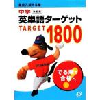 中学英単語ターゲット１８００　改訂版 高校入試でる順／旺文社【編】