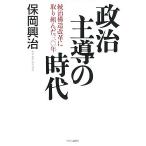 政治主導の時代 統治構造改革に取り組んだ三〇年/保岡興治【著】　