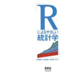 Ｒによるやさしい統計学／山田剛史，杉澤武俊，村井潤一郎【共著】