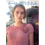  Europe. рука ..(2008 весна лето ) взрослый стильный summer вязаный Let*s knit Series/ Япония Vogue фирма 