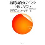 結局は自分のことを何もしらない 役立つ初期仏教法話6 サンガ新書/アルボムッレスマナサーラ【著】