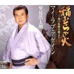 稲むらの火-濱口悟陵小傳より-/マイ・ラブ・アゲイン/里見浩太朗