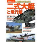 二式大艇と飛行艇/学習研究社