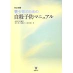  синий подросток поэтому. суицид предотвращение manual / высота ...[ сборник работа ], новый ..,. земля ..,. средний последовательность .[ работа ]