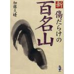 新・傷だらけの百名山/加藤久晴(著者)　