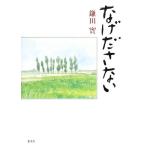 なげださない/鎌田實【著】