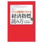 アメリカ経済がわかる「経済指標」の読み方／ゲーリー・Ｅ．クレイトン，マーティン・ゲルハルトギーゼブレヒト【著】，山田郁夫【訳】