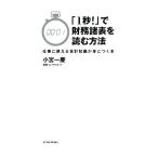 「１秒！」で財務諸表を読む方法 仕事に使える会計知識が身につく本／小宮一慶【著】