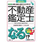 不動産鑑定士になる!? How nual資格がとれる/河野栄一【著】,東京シーズエージェント【監修】　