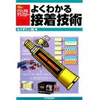 よくわかる接着技術 入門ビジュアル・テクノロジー/セメダイン【著】　