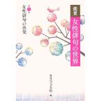  оценка женщина хайку. мир ( no. 1 шт ) женщина хайку. . departure / Kadokawa искусство и наука выпускать [ сборник ]