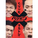 ペケポンDVD〜くりぃむ×タカトシ怒涛のトークバトル〜
