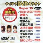 DVD караоке super 10( новейший энка )(318)/( караоке )