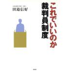 これでいいのか裁判員制度/田邉信好(著者)　