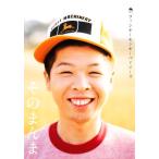 そのまんまファンキーモンキーベイビーズ/芸術・芸能・エンタメ・アート