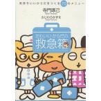 Yahoo! Yahoo!ショッピング(ヤフー ショッピング)かわいいからだの救急箱 気持ちいいからだをつくる70のメニュー/寺門琢己（著者）,ふじわらかずえ