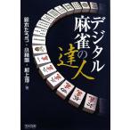  цифровой маджонг. . человек мой komi маджонг BOOKS/ Suzuki ..., Kobayashi Gou, Мураками .[ работа ]