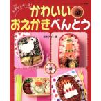 かわいいおえかきべんとう/ブティック社　