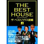 ザ・ベストハウス図鑑 2(2)/扶桑社