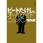  Beat Takeshi. все Night Nippon . произведение выбор! сам книга@01/ офис север ., Nippon радиовещание, takada документ Хара офисная работа место 