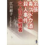 名張毒ブドウ酒殺人事件 六人目の犠牲者 新風舎文庫/江川紹子(著者)　