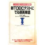 新TOEICテストにでる順英単語 これだけ覚えれば860点突破！/河上源一【編著】,ブルースハード【