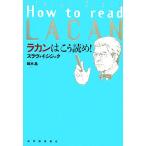 ラカンはこう読め！/スラヴォイジジェク【著】,鈴木晶【訳】　