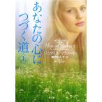 あなたの心につづく道(上) ザ・ミステリ・コレクション/ジュディスマクノート【著】,宮内もと子【訳】　