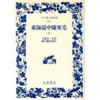  Tokai дорога средний колени каштан шерсть ( внизу ) широкий версия Iwanami Bunko 214/ 10 возврат . один 9 ( автор )